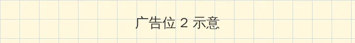 熊田夏树 侧栏广告位